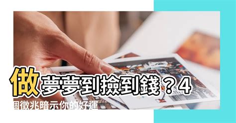 夢撿到錢|做夢夢到撿到錢代表什麼？夢境解讀大公開！ 